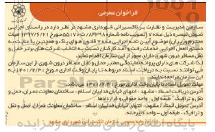 فراخوان اجرایی خدمات رفت و آمد کارکنان
