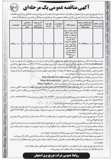 مناقصه اصلاح ساختار شبکه فشار ضعیف با کابل خودنگهدار