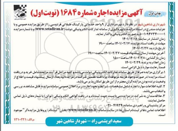 مزایده بهره برداری از 9 واحد خدماتی پارکینگ طبقاتی