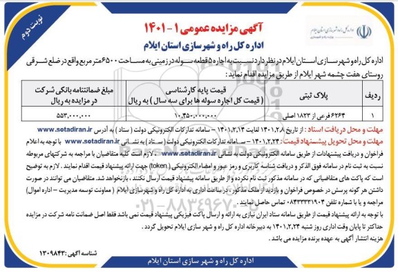 مزایده اجاره 5 قطعه سوله در زمینی