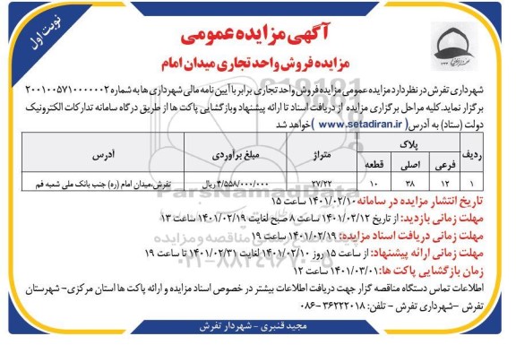 مزایده فروش واحد تجاری به متراژ 27.22  