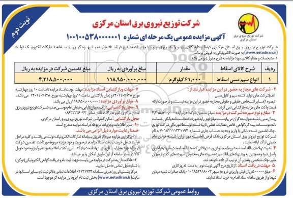 مزایده،مزایده فروش انواع سیم مسی اسقاط نوبت دوم