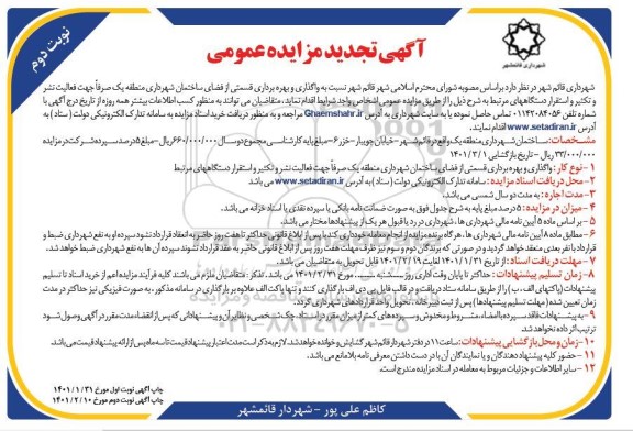 مزایده واگذاری و بهره برداری قسمتی از فضای ساختمان