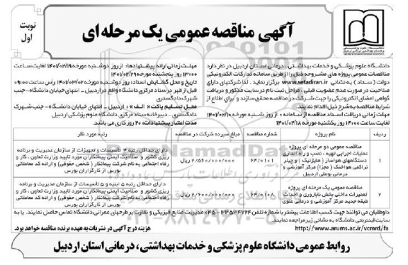 مناقصه پروژه عملیات اجرایی تهیه نصب و راه اندازی دستگاههای هواساز ...