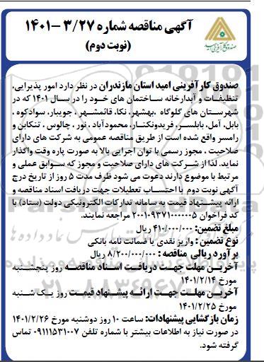 مناقصه امور پذیرایی، تنظیفات و آبدارخانه ساختمان