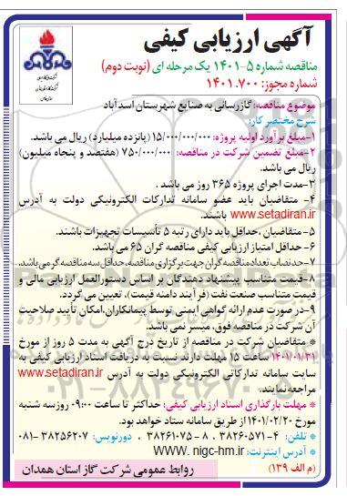 ارزیابی کیفی مناقصه گازرسانی به صنایع شهرستان نوبت دوم 