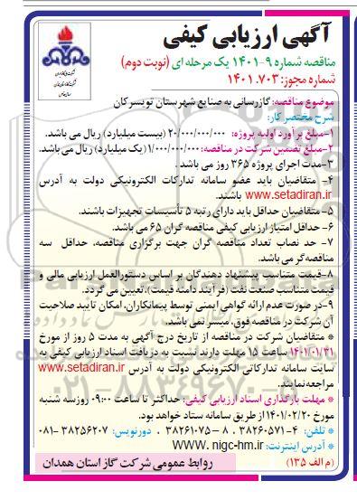 ارزیابی کیفی مناقصه گازرسانی به صنایع شهرستان... نوبت دوم 