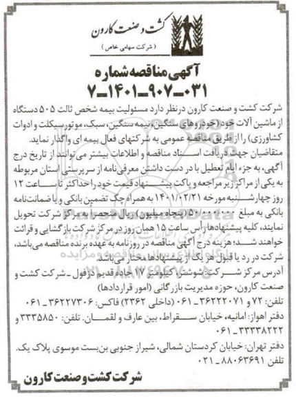 مناقصه مسئولیت بیمه شخص ثالث 505 دستگاه از ماشین آلات