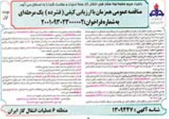 مناقصه، مناقصه عمومی خرید یک دستگاه برش گرم نعلی 