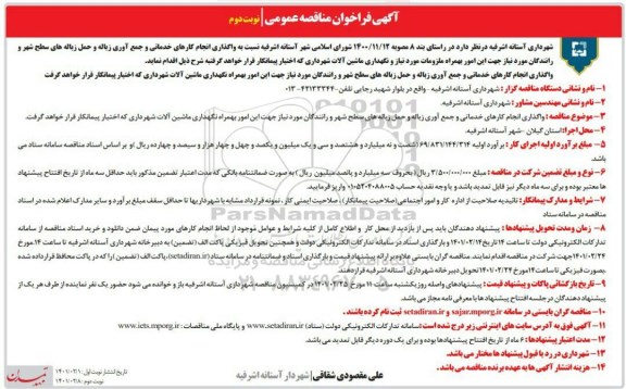 فراخوان مناقصه واگذاری انجام کارهای خدماتی و جمع آوری زباله و حمل زباله های سطح شهر- نوبت دوم