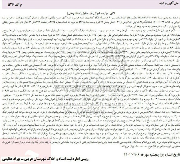 مزایده فروش ششدانگ پلاک ثبتی 150 فرعی از 22 اصلی
