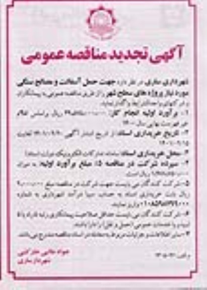 مناقصه جهت حمل آسفالت و مصالح سنگی تجدید 