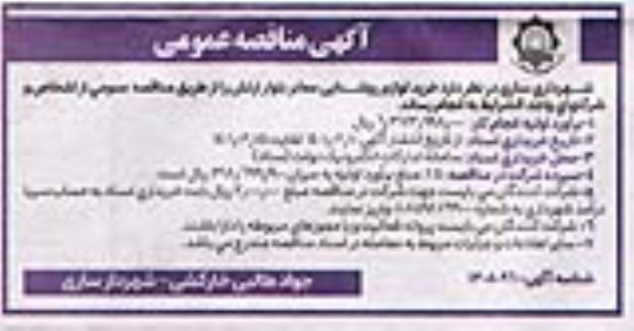 مناقصه خرید لوازم روشنایی معابر بلوار ارتش