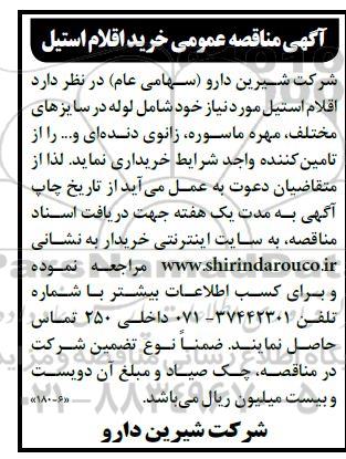 مناقصه خرید اقلام استیل