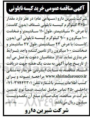 مناقصه خرید کیسه نایلونی