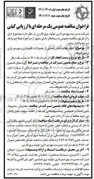 فراخوان مناقصه انجام فعالیت های بخشی از تعمیرات، نگهداری و بهره برداری از نیروگاهها - نوبت دوم