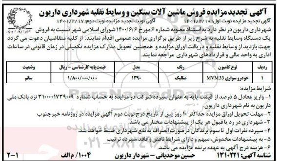 تجدید مزایده فروش ماشین آلات سنگین و وسایط نقلیه شهرداری