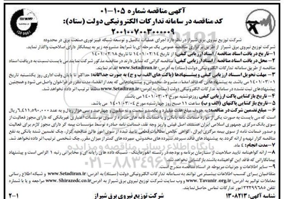 مناقصه اجرای عملیات تکمیل و توسعه شبکه فیبر نوری صنعت برق