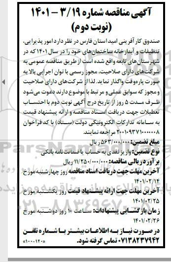 مناقصه امور پذیرایی، تنظیفات و آبدارخانه ساختمان های- نوبت دوم 