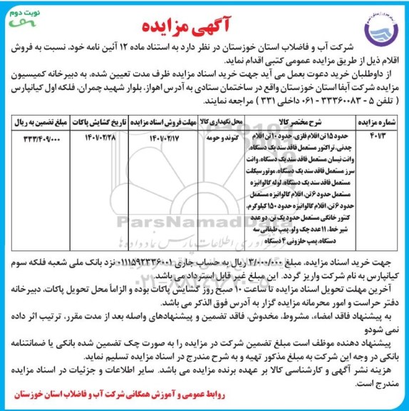 مزایده فروش 15 تن اقلام فلزی، چدنی... - نوبت دوم