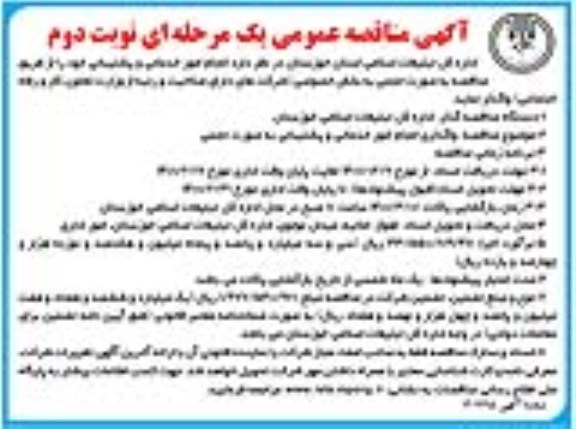مناقصه انجام امور خدماتی و پشتیبانی  - نوبت دوم