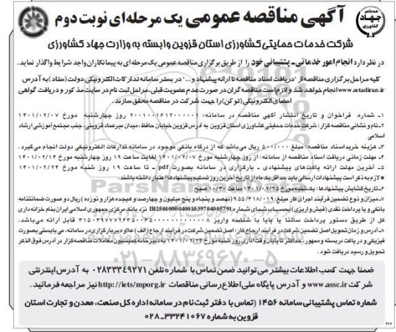 مناقصه، مناقصه انجام امور خدماتی - پشتیبانی