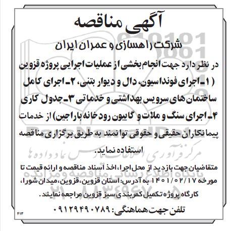 مناقصه, مناقصه اجرای فونداسیون، دال و دیوار بتنی و ...