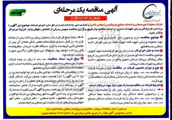 مناقصه، مناقصه خرید و تحویل 571/ 14 مترمربع چمن مصنوعی جهت مجموعه ورزشی - نوبت دوم 