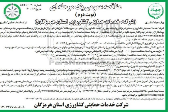 مناقصه امور حفاظت فیزیکی - نوبت دوم