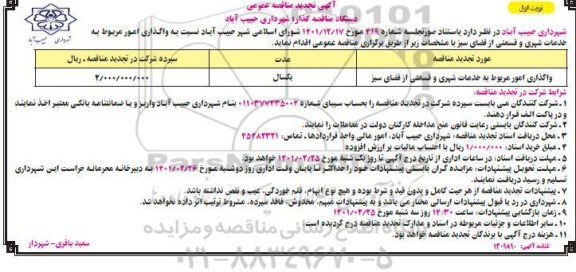 تجدید مناقصه واگذاری امور مربوط به خدمات شهری و قسمتی از فضای سبز 