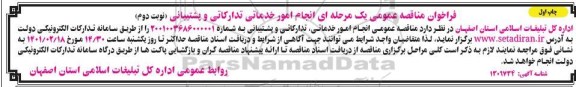 فراخوان مناقصه تامین امور خدماتی و پشتیبانی