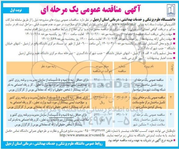 مناقصه پروژه تکمیل ساختمان ستاد شبکه بهداشت  ...