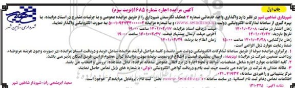 مزایده واگذاری واحد خدماتی شماره 4