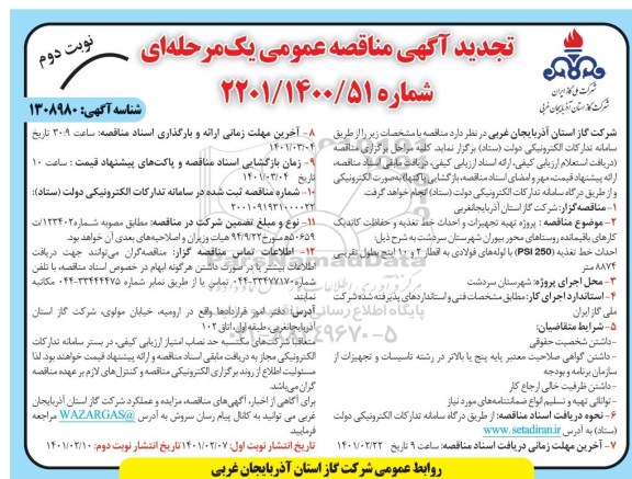 تجدید مناقصه، تجدید مناقصه پروژه تهیه تجهیزات و احداث خط تغذیه و حفاظت کاتدیک ...- نوبت دوم 
