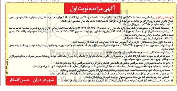 مزایده زیرزمین پاساژ تجاری شهرداری