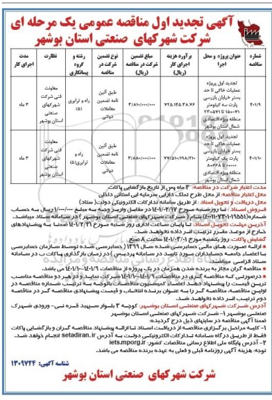آگهی تجدید مناقصه پروژه عملیات خاکی تا حد بستر...