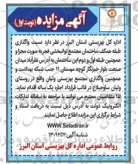 مزایده واگذاری طبقه همکف ساختمان مجتمع توانبخشی 