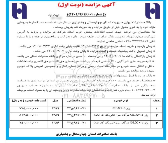 مزایده، مزایده فروش تعداد سه دستگاه از خودروهای مازاد