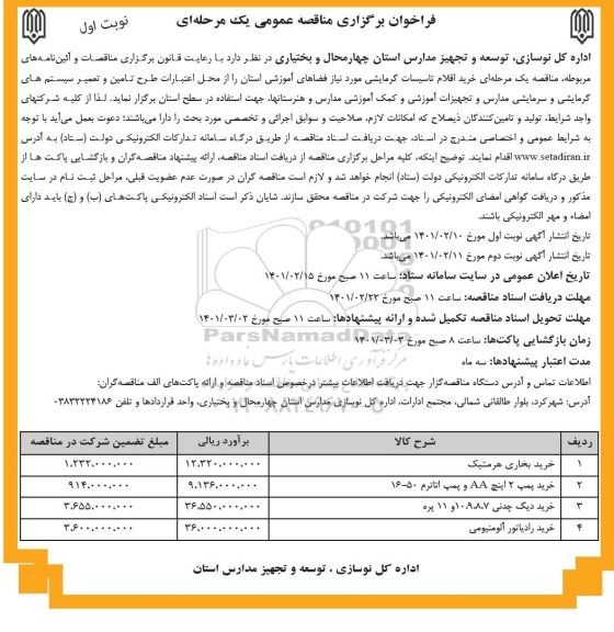 مناقصه، خرید اقلام تاسیسات گرمایشی مورد نیاز فضاهای آموزشی