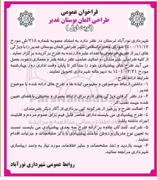 فراخوان، فراخوان عمومی طراحی المان بوستان غدیر 