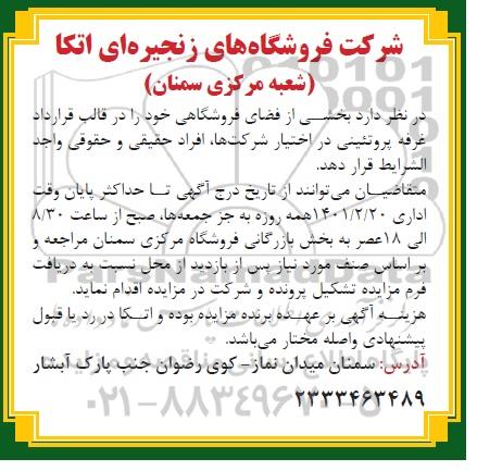 مزایده,مزایده فضای فروشگاهی و ستادی