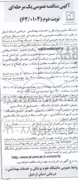 مناقصه عمومی اداره مستقل اورژانس بیمارستان امام خمینی (ره) ...- نوبت دوم