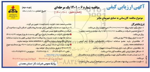 آگهی ارزیابی کیفی مناقصه گازرسانی به صنایع  -نوبت دوم
