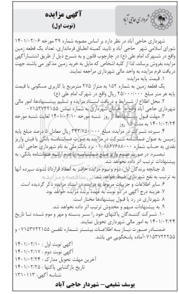 مزایده، مزایده فروش تعداد یک قطعه زمین