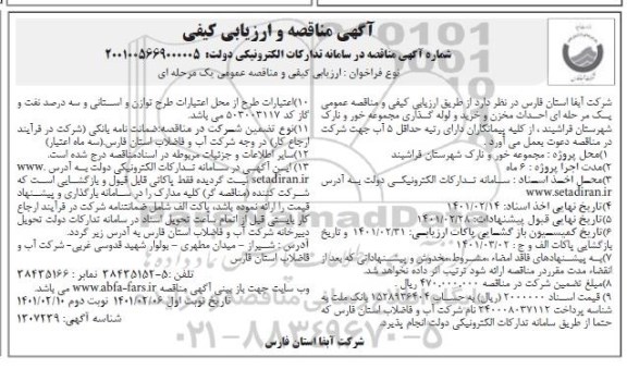 مناقصه  احداث مخزن و خرید و لوله گذاری
