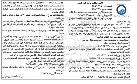 مناقصه   پروژه عملیات احداث مخزن بتنی 500 متر مکعبی 