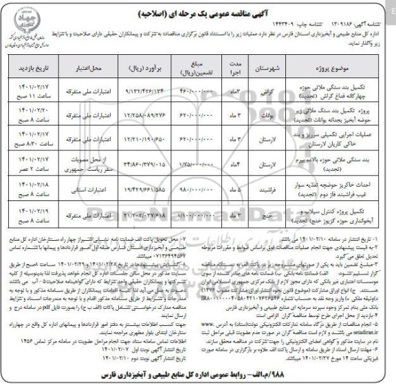 اصلاحیه مناقصه تکمیل بند سنگی ملاتی حوزه چهارگانه و...