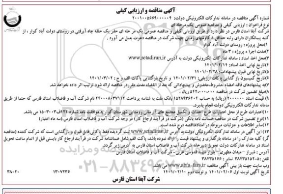 مناقصه حفر یک حلقه چاه آبرفتی - نوبت دوم 