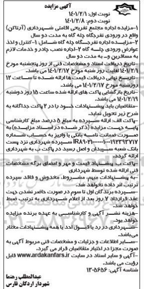 مزایده اجاره مجتمع تفریحی و اقامتی شهرداری