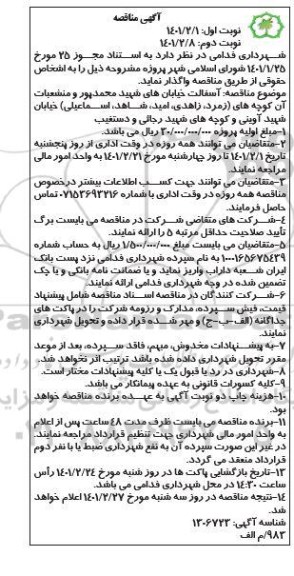 مناقصه آسفالت خیابانهای ...